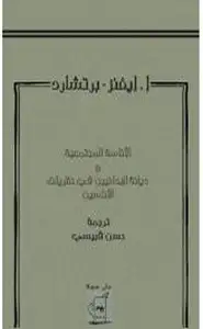 كتاب الإناسة المجتمعية ديانة البدائيين في نظرية الإناسين