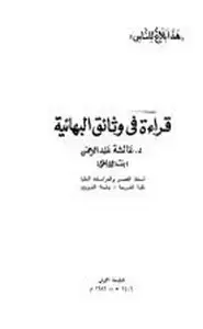 كتاب قراءة في وثائق البهائية