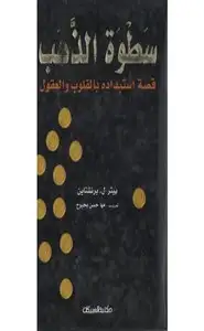 كتاب سطوة الذهب - قصة إستبداده بالقلوب والعقول