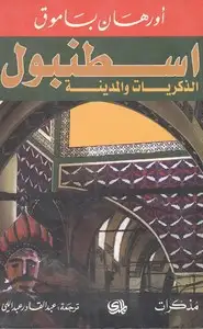 كتاب اسطنبول الذكريات والمدينة