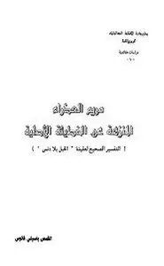 كتاب مريم العذراء المنزهة عن الخطيئة الأصلية