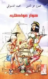 كتاب حوار عواطلية