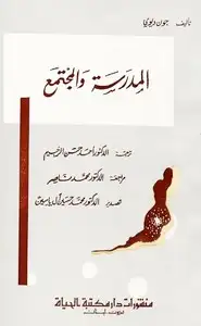 كتاب المدرسة والمجتمع