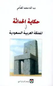 كتاب حكاية الحداثة فى المملكة العربية السعودية