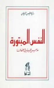 النفس المبتورة - هاجس الغرب فى مجتمعاتنا