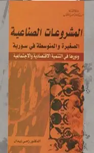 كتاب المشروعات الصناعية الصغيرة في سـوريــة