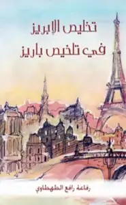 كتاب تخليص الإبريز في تلخيص باريز - الجزء الثانى