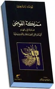 كتاب مملكة الفوضى - محاولة فى فهم آليات عمل المصادفة والسبرنيتية