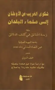 كتاب شكوى الغريب عن الأوطان إلى علماء البلدان