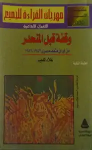 وقفة قبل المنحدر - من اوراق مثقف مصرى