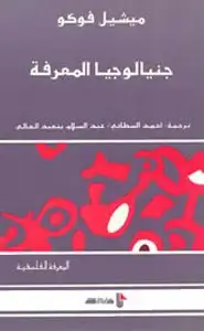 كتاب جينيالوجيا المعرفة