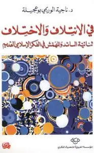 كتاب في الإئتلاف والاختلاف