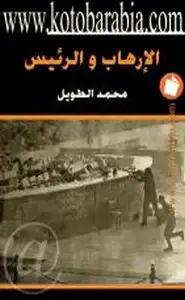 كتاب الإرهاب والرئيس