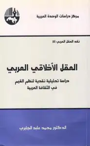 كتاب العقل الأخلاقى العربى