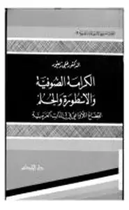 كتاب الكرامة الصوفية والأسطورة والحلم