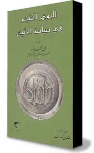 كتاب الجوهر النفيس في سياسة الرئيس