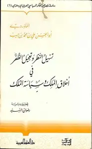 كتاب تسهيل النظر وتعجيل الظفر في أخلاق الملك