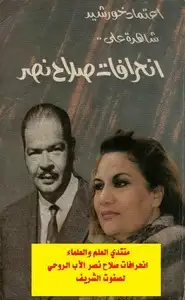 اعتماد خورشيد شاهدة على انحرافات صلاح نصر