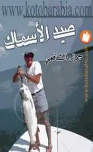 كتاب صيد الأسماك في مصر