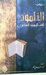 كتاب التلمود