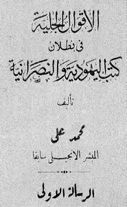 كتاب الأقوال الجلية فى بطلان كتب اليهودية والنصرانية