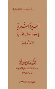 السيرة النبوية فى ضوء المصادر الأصلية