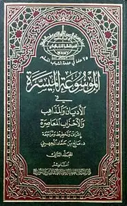 كتاب الموسوعة الميسرة في الأديان والمذاهب والأحزاب