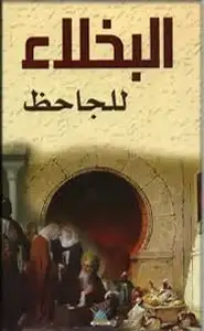 كتاب البخلاء للجاحظ