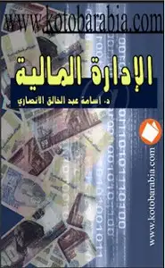 كتاب الإدارة المالية