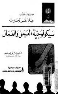 كتاب سيكولوجيه العمل و العمال