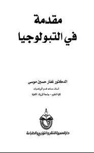 كتاب مقدمة في التبولوجيا