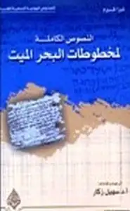 كتاب النصوص الكاملة لمخطوطات البحر الميت