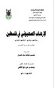 كتاب الإرهاب الصهيوني في فلسطين