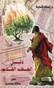 كتاب دليل العهد القديم