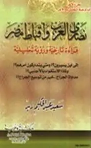 نصارى العرب وأقباط مصر قراءة تاريخية ورؤية تحليلية