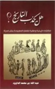 هل يكذب التاريخ مناقشات تاريخية وعقلية للقضايا المطروحة بشأن المرأة