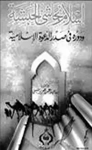 كتاب إسلام نجاشي الحبشة ودوره في صدر الدعوة الإسلامية