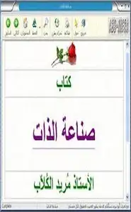 صناعة الذات