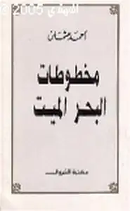 كتاب مخطوطات البحر الميت