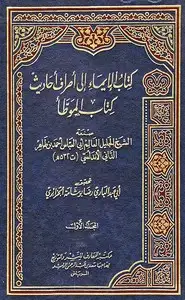 كتاب أطراف الموطأ