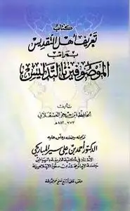 كتاب تعريف أهل التقديس بمراتب الموصوفين بالتدليس