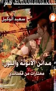 كتاب مدائن الأنوثة واللون - مختارات من قصائدي