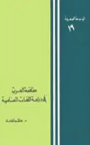 كتاب مساهمة العرب في دراسات اللغات السامية