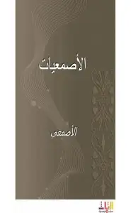 كتاب الأصمعيات