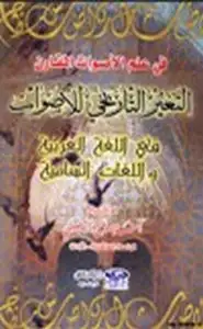 كتاب التغير التاريخي للأصوات في اللغة العربية واللغات السامية