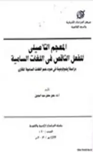 كتاب المعجم التأصيلي للفعل الناقص في اللغات السامية