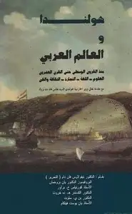 كتاب هولندا والعالم العربى - منذ القرون الوسطى حتى القرن العشرين