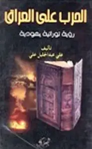 كتاب الحرب على العراق رؤية توراتية يهودية
