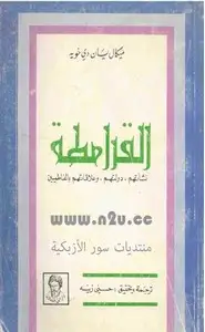 كتاب القرامطة - نشأتهم دولتهم وعلاقتهم بالفاطميين