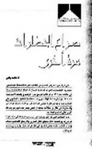 كتاب صراع الحضارات مرة أخري